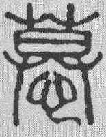 慕,吳讓之 ,書法字典